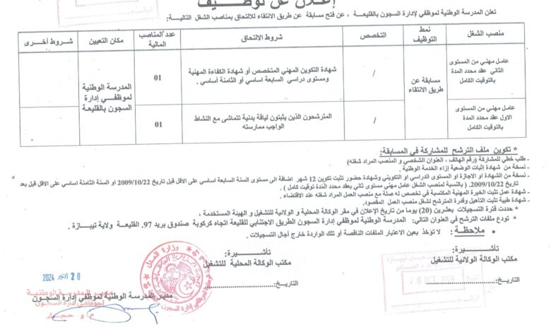 اعلان توظيف بالمدرسة الوطنية لموظفي إدارة السجون بالقليعة تيبازة