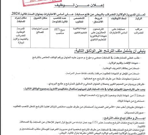 مسابقة توظيف بمديرية الولائية للضرائب البيض