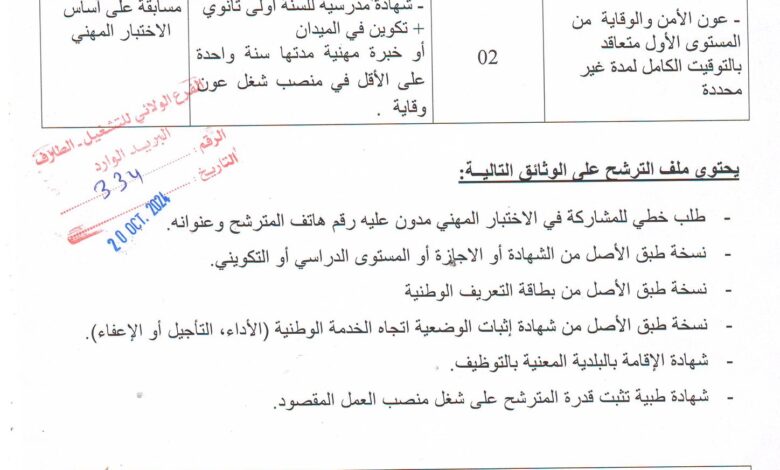 اعلان توظيف ببلدية الشط ولاية الطارف