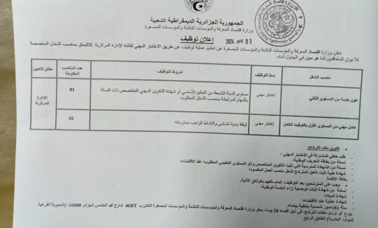 اعلان توظيف بوزارة الاقتصاد المعرفة والمؤسسات الناشئة والمشروعات المصغرة