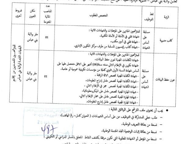 مسابقة توظيف بمديرية الادارة المحلية لولاية بني عباس