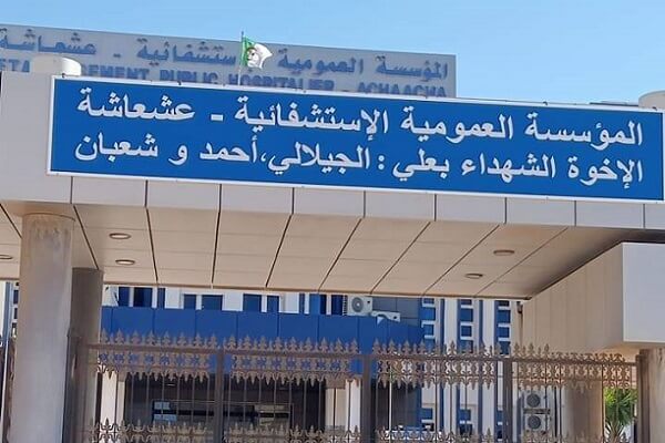 اعلان توظيف بالمؤسسة العمومية الاستشفائية عشعاشة مستغانم