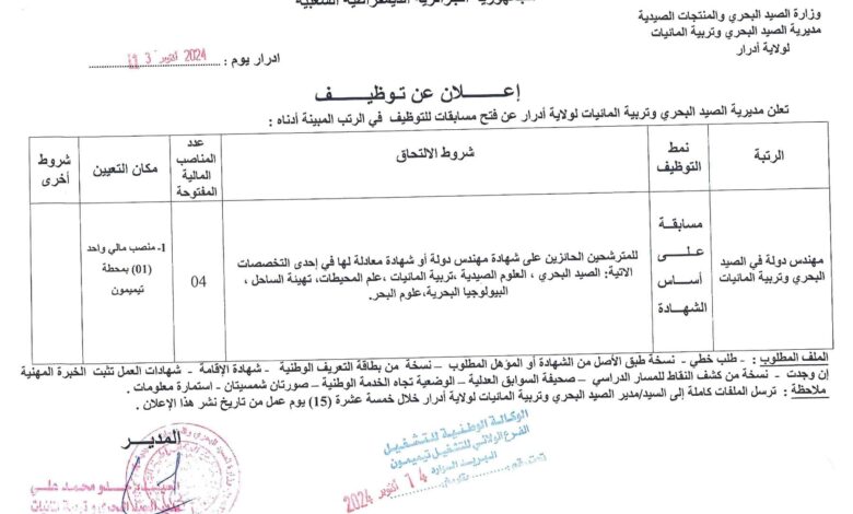 اعلان توظيف بمديرية الصيد البحري وتربية المائيات لولاية أدرار