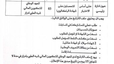اعلان توظيف بالمعهد الوطني للتكوين العالي شبه الطبي بولاية ادرار