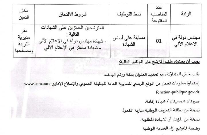 مسابقة توظيف بمديرية التربية لولاية عين صالح