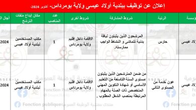 إعلان عن توظيف ببلدية أولاد عيسى ولاية بومرداس