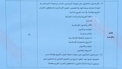 اعلان توظيف بمديرية الشؤون الدينية والأوقاف لولاية الجزائر 15 منصب