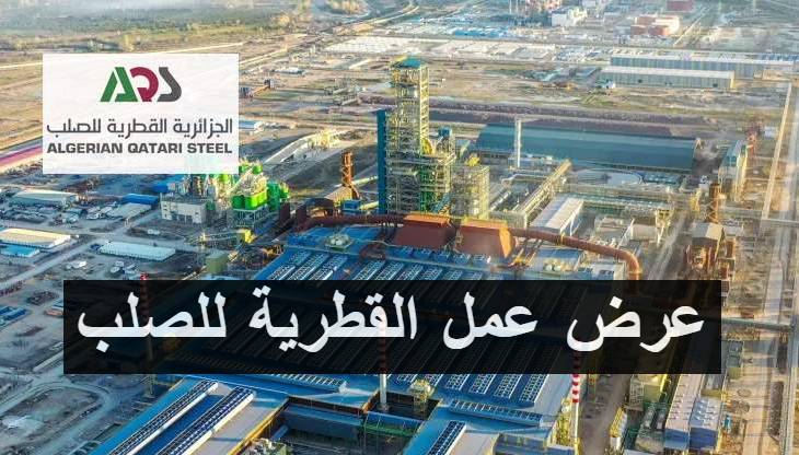 عروض بالشركة الجزائرية القطرية للصلب AQS (23 منصب)