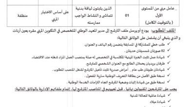 اعلان توظيف بالمعهد الوطني المتخصص في التكوين المهني عين أرنات سطيف