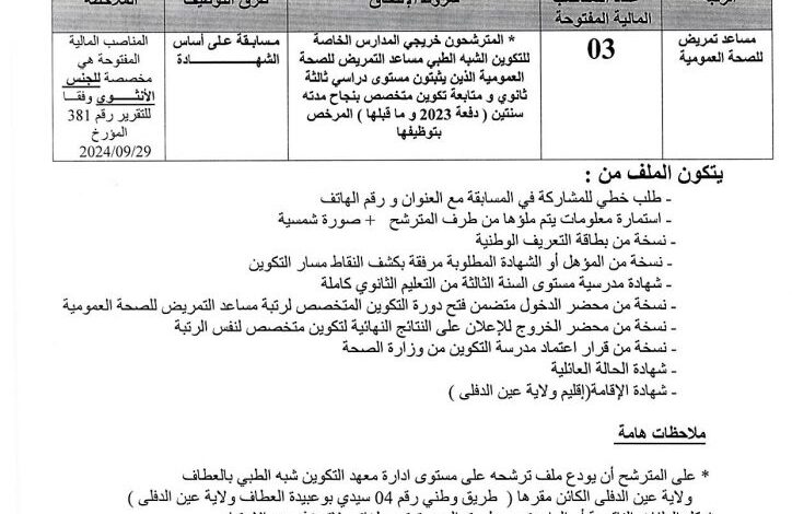 مسابقة توظيف بمعهد التكوين شبه الطبي بالعطاف لولاية عين الدفلى