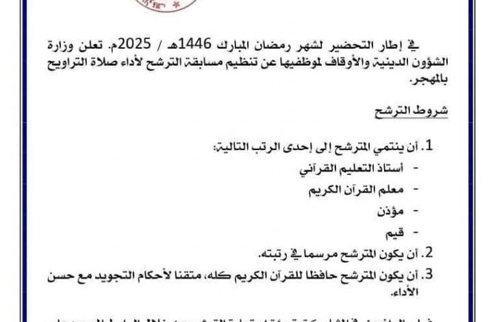 فتح مسابقة الترشح لأداء صلاة التراويح بالمهجر