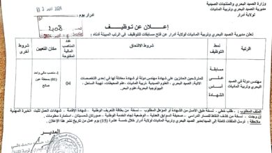 اعلان توظيف بمديرية الصيد البحري وتربية المائيات