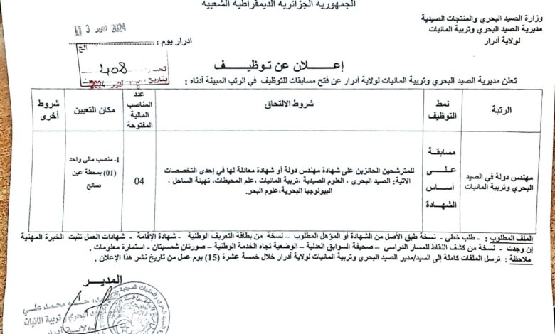 اعلان توظيف بمديرية الصيد البحري وتربية المائيات