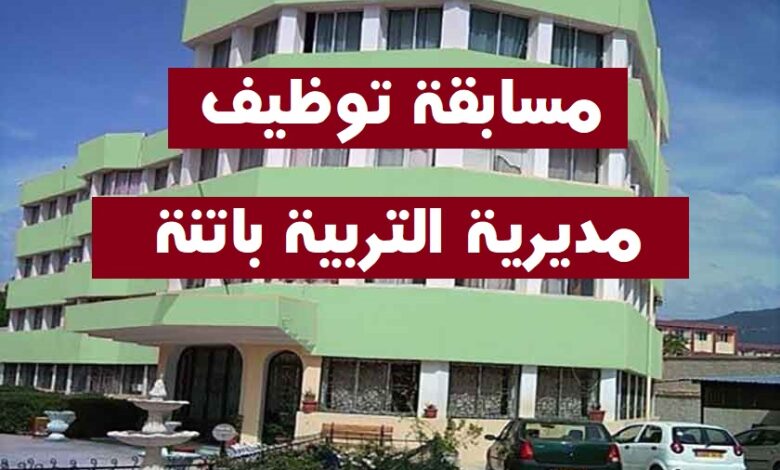 اعلان مسابقة توظيف بمديرية التربية لولاية باتنة 151 منصب