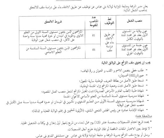 اعلان توظيف بمديرية البرمجة ومتابعة الميزانية لولاية بني عباس