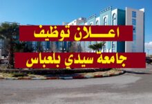 جامعة جيلالي ليابس سيدي بلعباس تعلن عن فتح مسابقة توظيف خارجي على أساس الشهادات