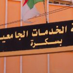 مسابقات توظيف بمديرية الخدمات الجامعية بسكرة