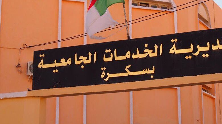 مسابقات توظيف بمديرية الخدمات الجامعية بسكرة