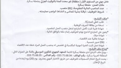 اعلان توظيف بالمعهد الجهوي للتكوين الموسيقي باتنة