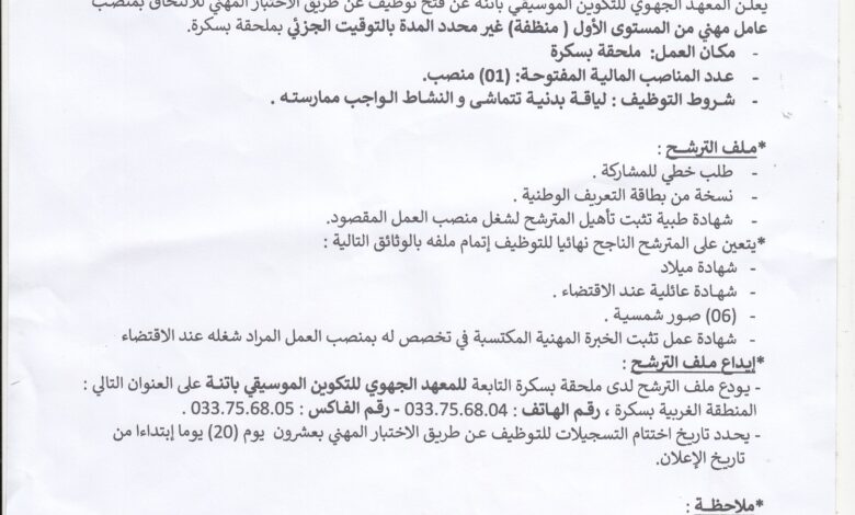 اعلان توظيف بالمعهد الجهوي للتكوين الموسيقي باتنة