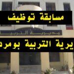 اعلان مسابقة توظيف على أساس الاختبار المهني في مديرية التربية لولاية بومرداس