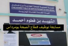 مسابقة توظيف على أساس الاختبار المهني بالمؤسسة العمومية الاستشفائية ببرج منايل بومرداس