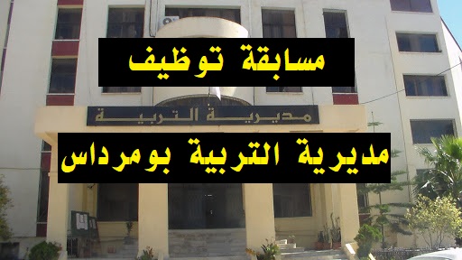 اعلان مسابقة توظيف على أساس الاختبار المهني في مديرية التربية لولاية بومرداس