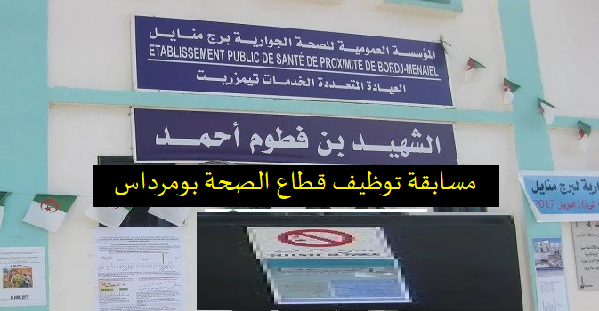 مسابقة توظيف على أساس الاختبار المهني بالمؤسسة العمومية الاستشفائية ببرج منايل بومرداس