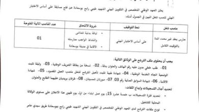 إعلان توظيف بالمعهد الوطني المتخصص في التكوين المهني طيبي رابح بوسعادة