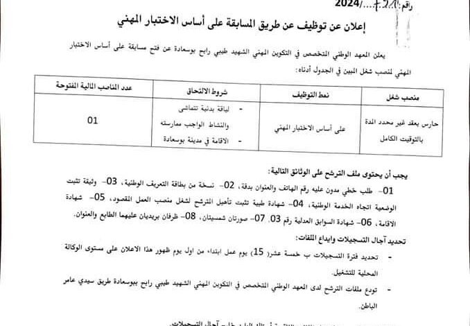 إعلان توظيف بالمعهد الوطني المتخصص في التكوين المهني طيبي رابح بوسعادة