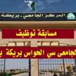 اعلان توظيف بالمركز الجامعي سي الحواس بريكة في الرتب الادارية
