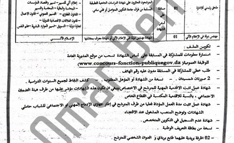 إعلان توظيف بالمؤسسة العمومية للصحة الجوارية بريكة باتنة