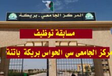 اعلان توظيف بالمركز الجامعي سي الحواس بريكة في الرتب الادارية