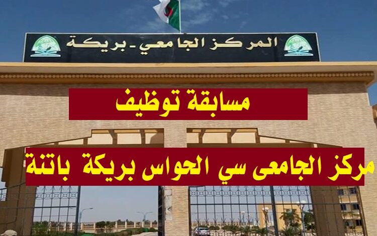 اعلان توظيف بالمركز الجامعي سي الحواس بريكة في الرتب الادارية