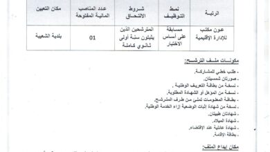 اعلان توظيف في بلدية الشعيبة ولاية تيبازة