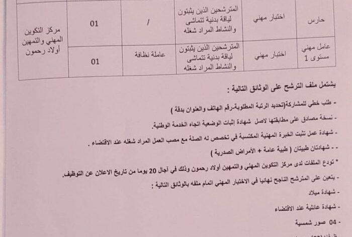 اعلان توظيف بمركز التكوين المهني والتمهين اولاد رجمون ولاية قسنطينة
