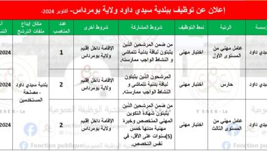 إعلان توظيف ببلدية سيدي داود ولاية بومرداس