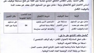 اعلان توظيف ببلدية عين افقه ولاية الجلفة