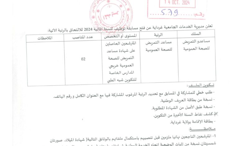 اعلان توظيف بمديرية الخدمات الجامعية لولاية غرداية