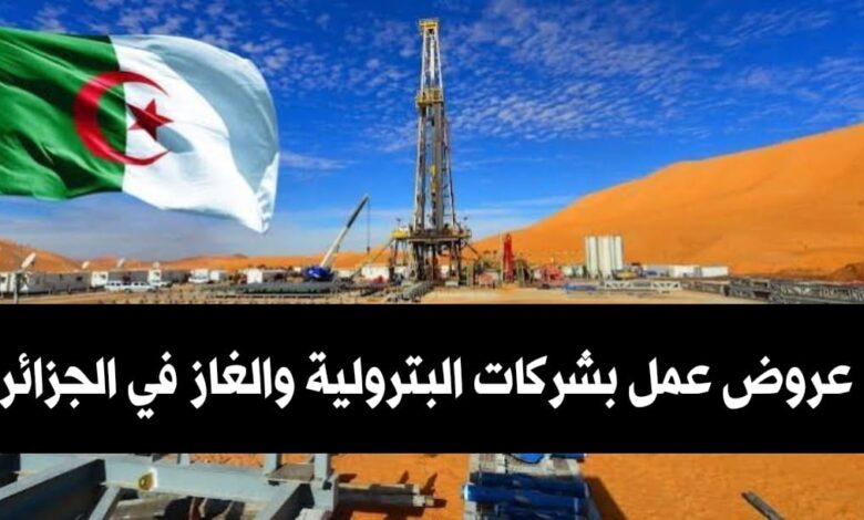 عروض عمل بشركات البترولية والغاز في الجزائر