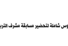 دروس شاملة لتحضير مسابقة مشرف التربية