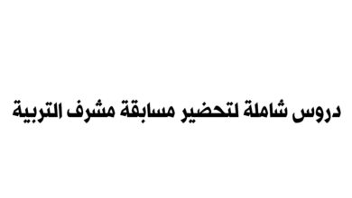 دروس شاملة لتحضير مسابقة مشرف التربية