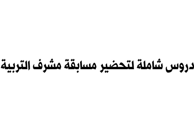 دروس شاملة لتحضير مسابقة مشرف التربية