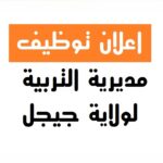 مديرية التربية لولاية جيجل تعلن عن فتح مسابقة على أساس الشهادة