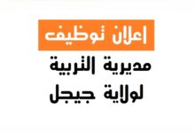 مسابقة توظيف بمديرية التربية لولاية جيجل