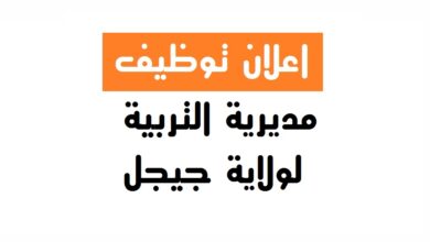 مسابقة توظيف بمديرية التربية لولاية جيجل 97 منصب