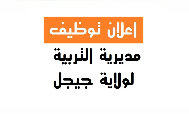 مديرية التربية لولاية جيجل تعلن عن فتح مسابقة على أساس الشهادة