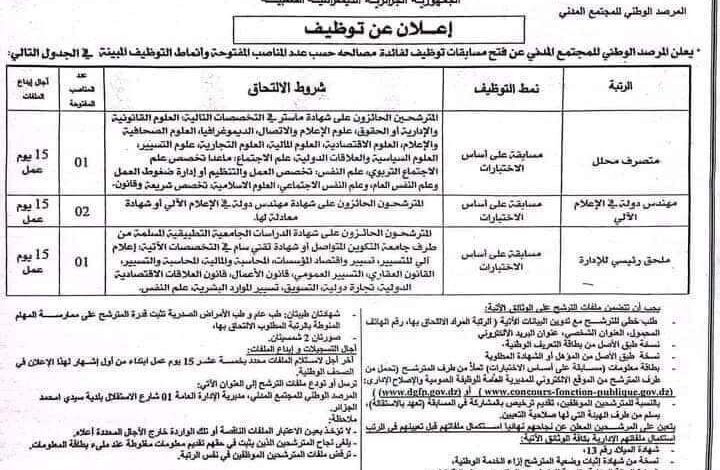 اعلان مسابقة توظيف بالمرصد الوطني للمجتمع المدني