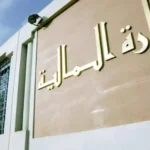 اعلان مسابقة توظيف في مناصب عليا بوزارة المالية 70 منصب