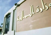اعلان مسابقة توظيف في مناصب عليا بوزارة المالية 70 منصب